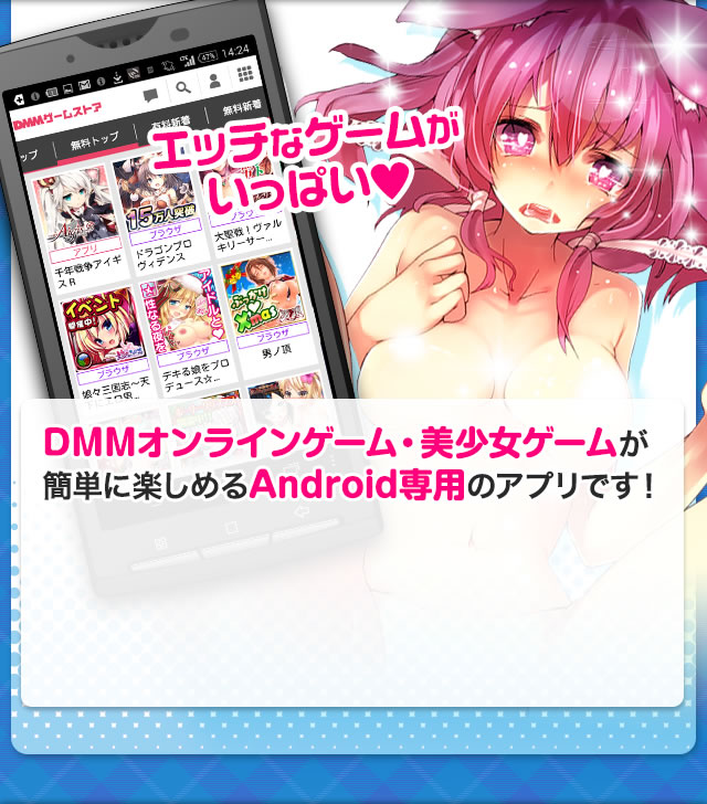 DMMオンラインゲーム・美少女ゲームが簡単に楽しめるAndroid専用のアプリです！