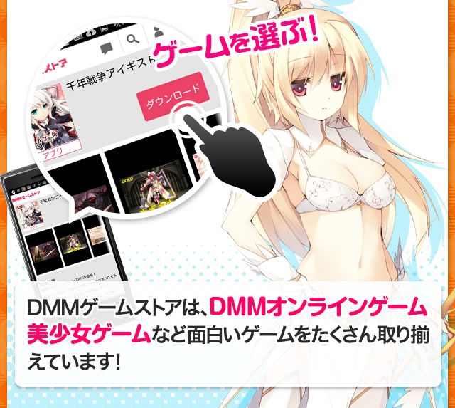 DMMゲームストアは、DMMオンラインゲーム美少女ゲームなど面白いゲームをたくさん取り揃えています！
